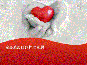 空肠造屡口护理查房.ppt