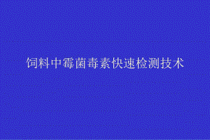 饲料中霉菌毒素快速检测技术.ppt