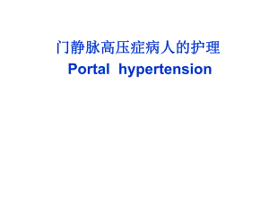 门静脉高压症病人的护.ppt