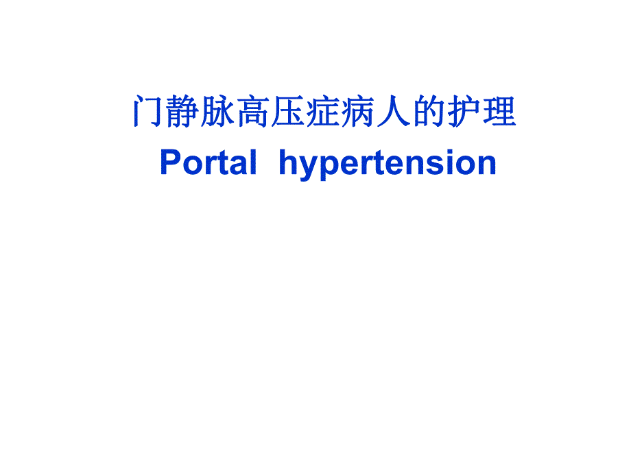 门静脉高压症病人的护.ppt_第1页