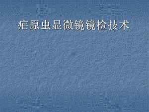 疟原虫显微镜镜检技术.ppt