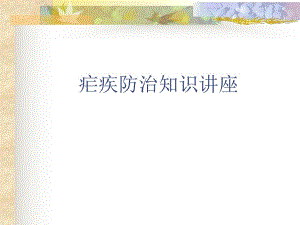 疟疾防治知识讲座　.ppt