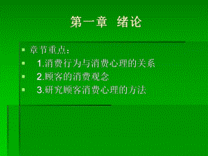 饮食消费心理学绪论.ppt