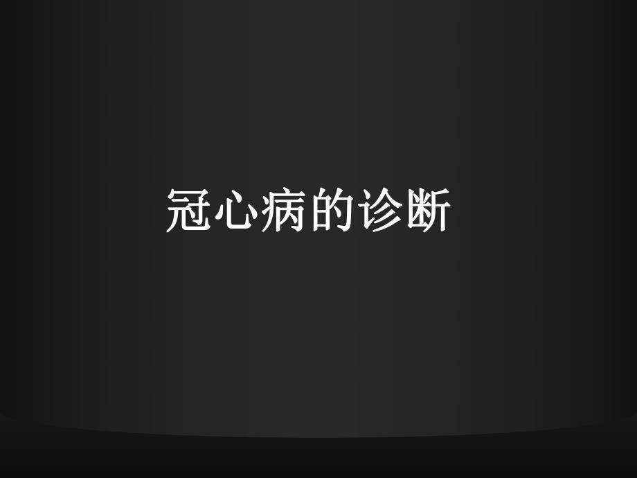 稳定型冠心病的诊断和治疗:从循证医学到临床指南.ppt_第3页