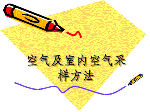 空气及室内空气采样方法(PPT33).ppt