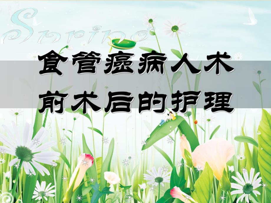 食管癌病人术前术后的护理.ppt_第1页