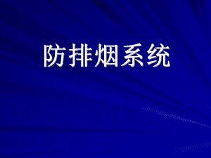 防排烟系统(维保第七章).ppt.ppt