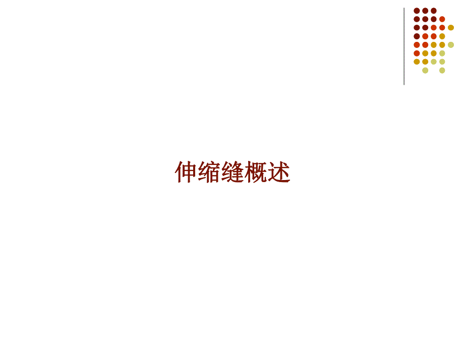 桥梁伸缩缝养护.ppt_第2页