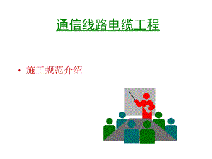 通信电缆线路工程施工规范.ppt