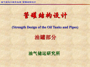 罐管结构设计油罐部分.ppt