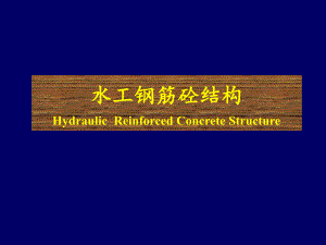 钢筋混凝土结构设计计算原理.ppt