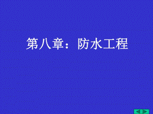 防水工程经典讲义.ppt