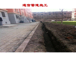 通信管道施工规范.ppt
