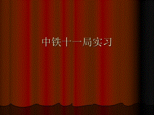 道路与桥梁工程技术实习.ppt
