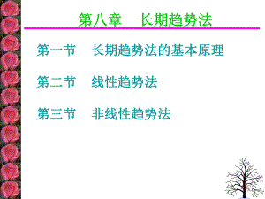 房地产估价教学PPT长期趋势法.ppt