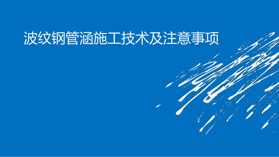 波纹钢管涵施工技术及注意事项.ppt_第1页