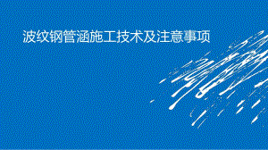 波纹钢管涵施工技术及注意事项.ppt