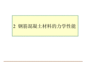 钢筋混凝土力学分析资料钢筋和混凝土材料的力学性能.ppt