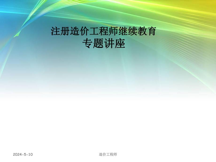 造价师培训课件.ppt_第1页