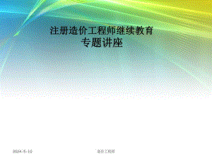造价师培训课件.ppt