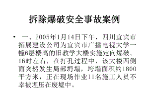拆除爆破安全事故案例.ppt