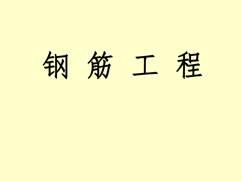 钢筋工程讲义.ppt_第3页
