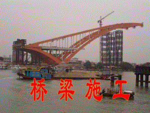 桥梁发展简介及施工分类PPT.ppt