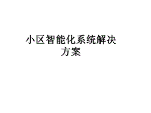 小区智能化系统解决方案.ppt