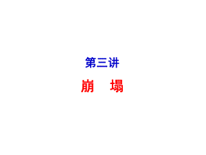 教学课件PPT 崩塌.ppt