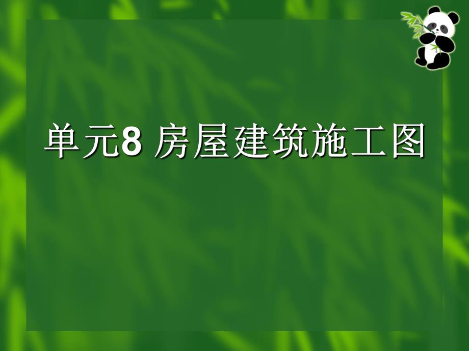房屋建筑施工图讲义.ppt_第1页