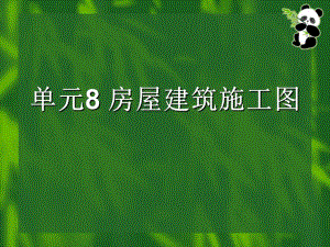 房屋建筑施工图讲义.ppt