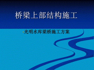 桥梁上部结构施工(附施工图).ppt