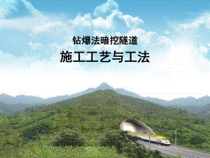 钻爆法暗挖隧道施工工艺与工法#多图.ppt