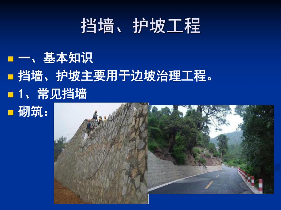 挡墙、护坡工程.ppt_第1页