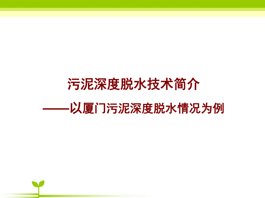 污泥深度脱水技术简介.ppt_第1页