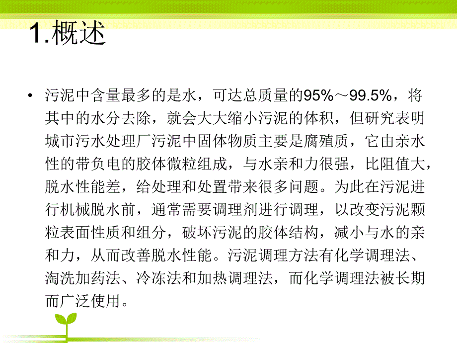 污泥深度脱水技术简介.ppt_第3页