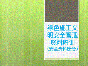 绿色施工文明安全管理资料培训.ppt