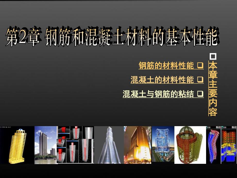 钢筋和混凝土材料的基本性能PPT.ppt_第1页