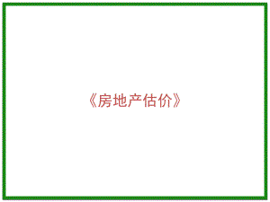 房地产估价(第9章)土地价格评估和地价分摊全解.ppt