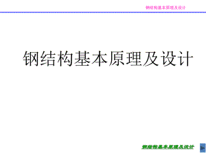 钢结构第一讲绪论.ppt