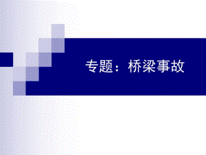 桥梁事故案例专题讲座.ppt