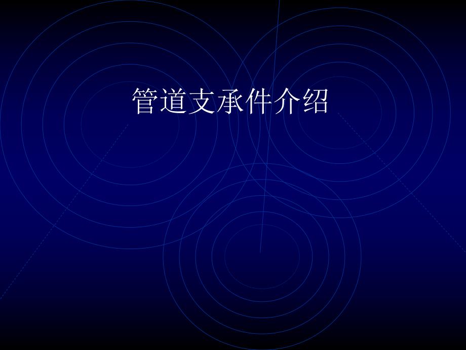 支吊架产品介绍[优质文档].ppt_第1页