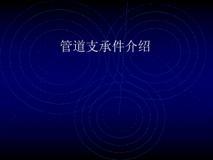 支吊架产品介绍[优质文档].ppt