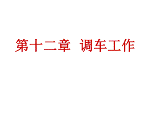 铁路技规第十二章.ppt