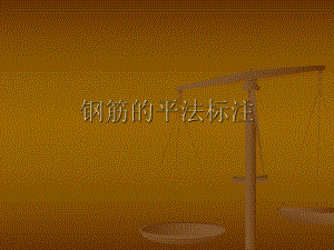 钢筋平法标注.ppt