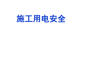 施工用电安全讲义讲稿.ppt