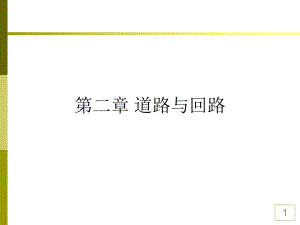 道路与回路课件.ppt