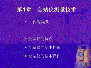 教学PPT全站仪测量技术.ppt