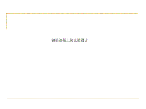 钢筋混凝土简支梁设计.ppt