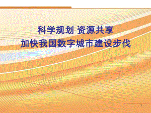 数字城市建设分析.ppt